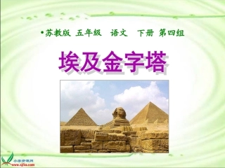 《埃及的金字塔》课件