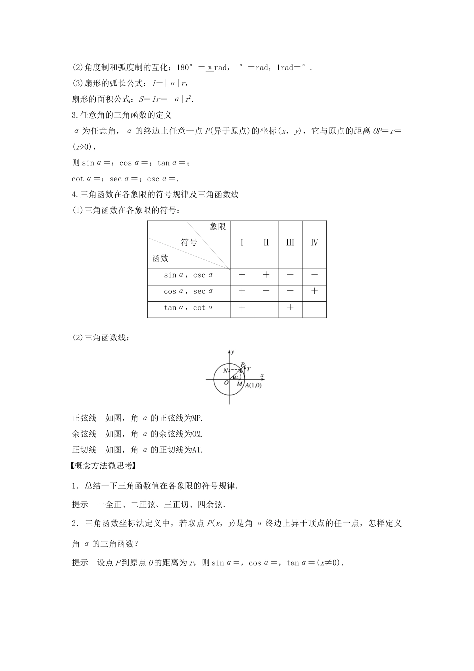 高考数学大一轮复习 第四章 三角函数、解三角形 4.1 任意角、弧度制及任意角的三角函数教案 文（含解析）新人教A版-新人教A版高三全册数学教案_第2页