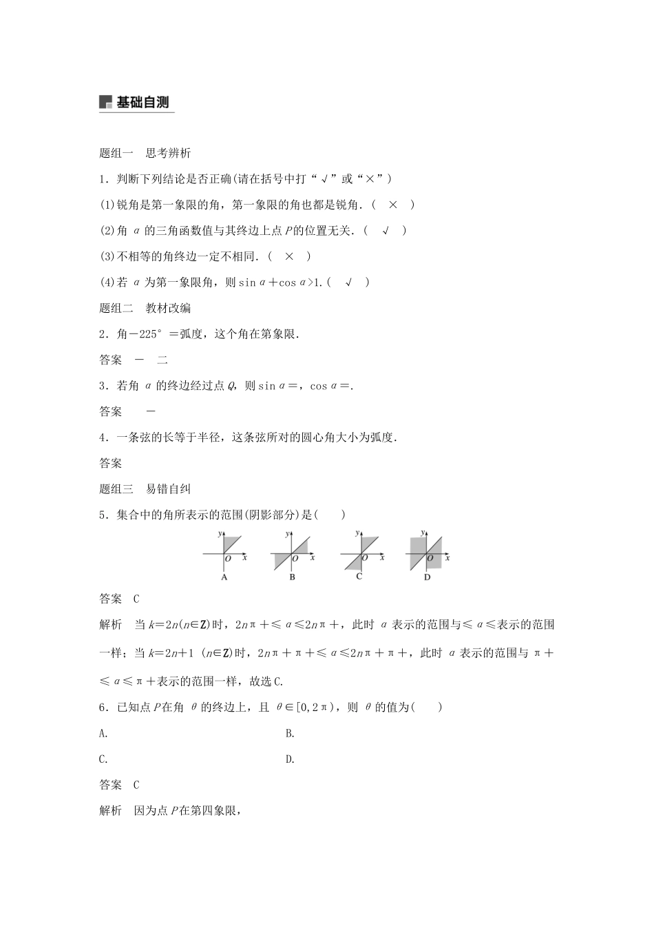高考数学大一轮复习 第四章 三角函数、解三角形 4.1 任意角、弧度制及任意角的三角函数教案 文（含解析）新人教A版-新人教A版高三全册数学教案_第3页