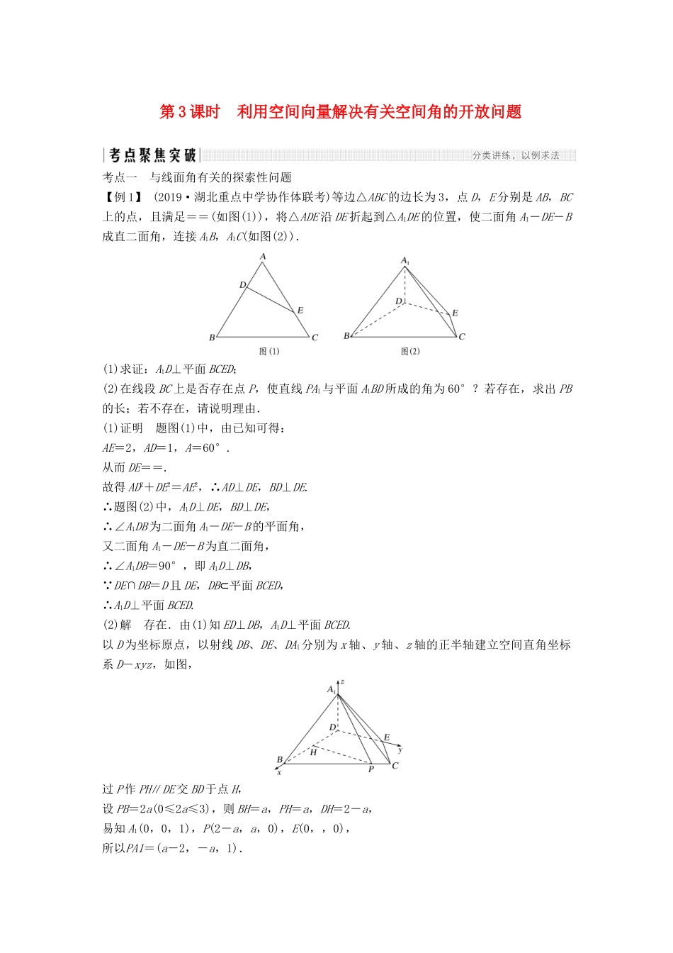 高考数学大一轮复习 第七章 立体几何与空间向量 第6节 空间向量的应用（第3课时）利用空间向量解决有关空间角的开放问题讲义 理（含解析）新人教A版-新人教A版高三全册数学教案_第1页