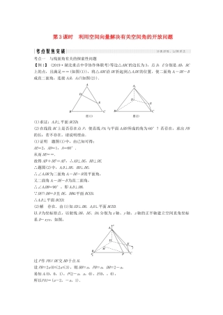 高考数学大一轮复习 第七章 立体几何与空间向量 第6节 空间向量的应用（第3课时）利用空间向量解决有关空间角的开放问题讲义 理（含解析）新人教A版-新人教A版高三全册数学教案