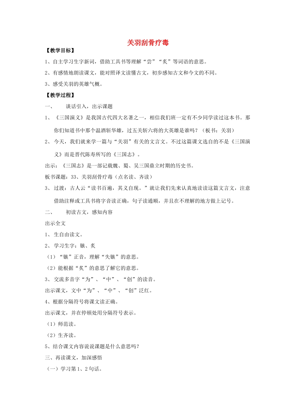 春五年级语文下册《关羽刮骨疗毒》教案 沪教版-沪教版小学五年级下册语文教案_第1页