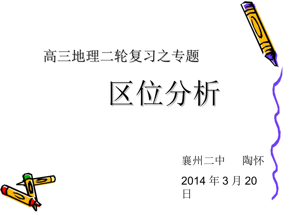 区位分析专题（课件）_第1页