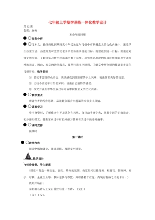 七年级上学期学讲练一体化教学设计 本命年的回想 苏教版