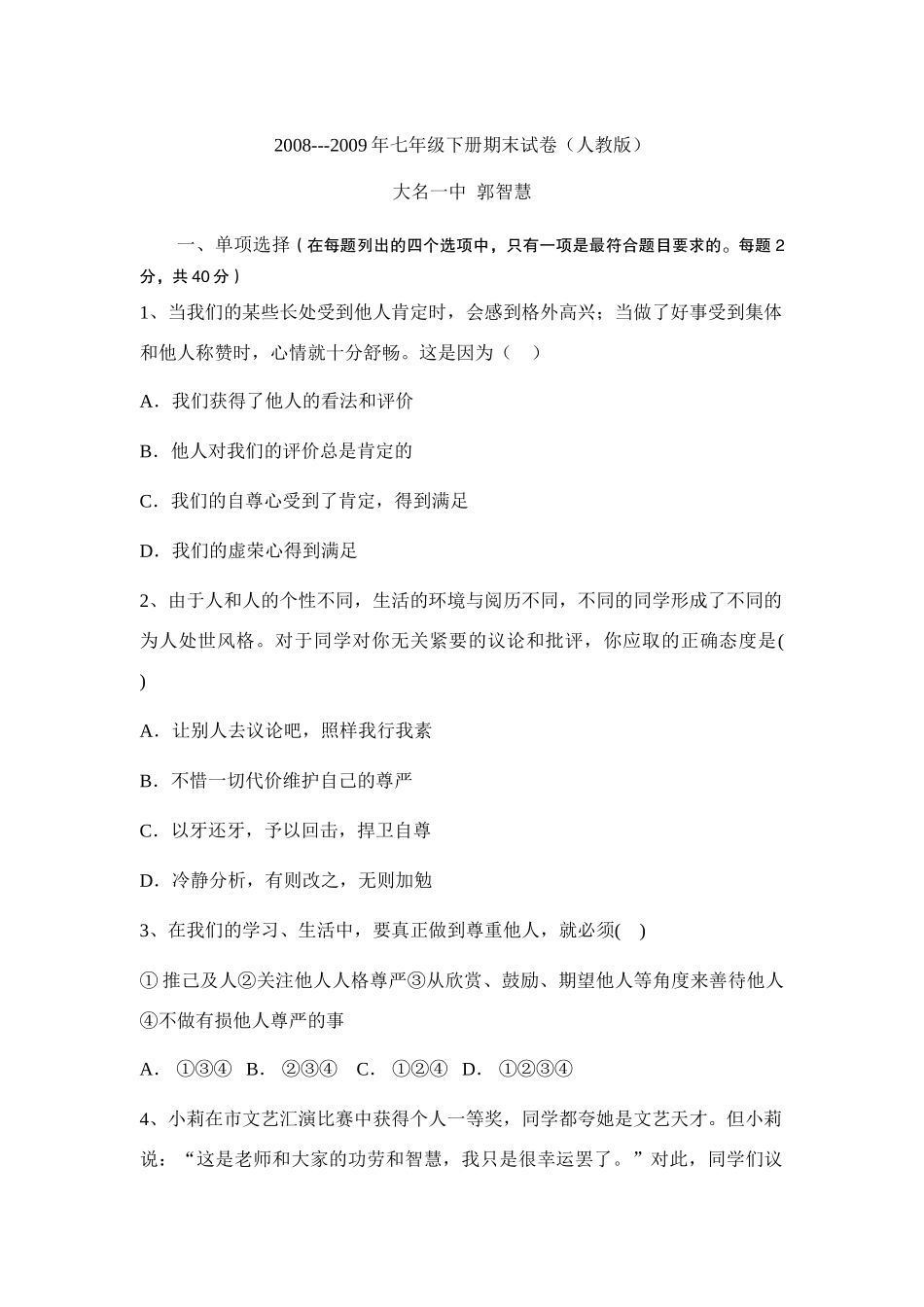 2008---2009年七年级政治下册期末试卷（人教版）_第1页