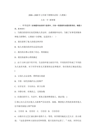 2008---2009年七年级政治下册期末试卷（人教版）