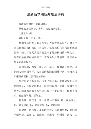 最新新学期新开始演讲稿