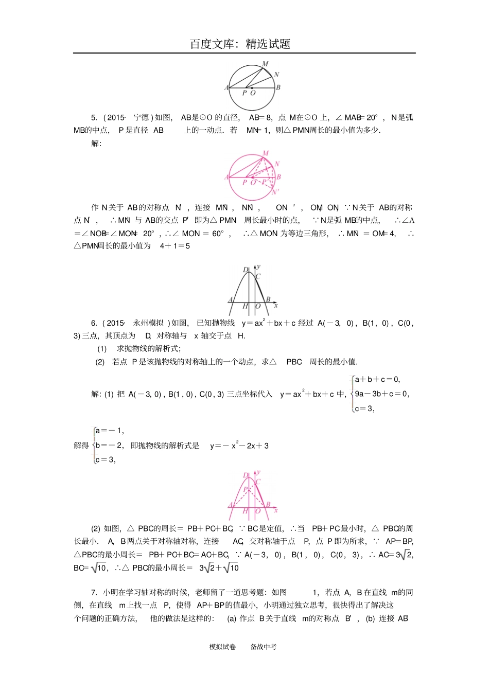 【聚焦中考】陕西2019中考数学专题跟踪突破一最值问题2_第2页