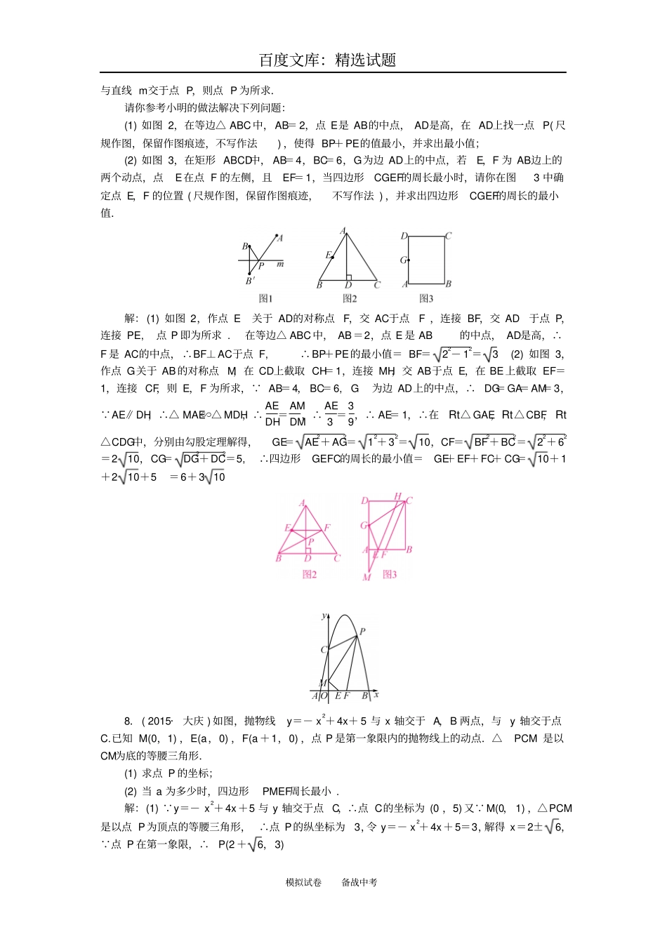 【聚焦中考】陕西2019中考数学专题跟踪突破一最值问题2_第3页
