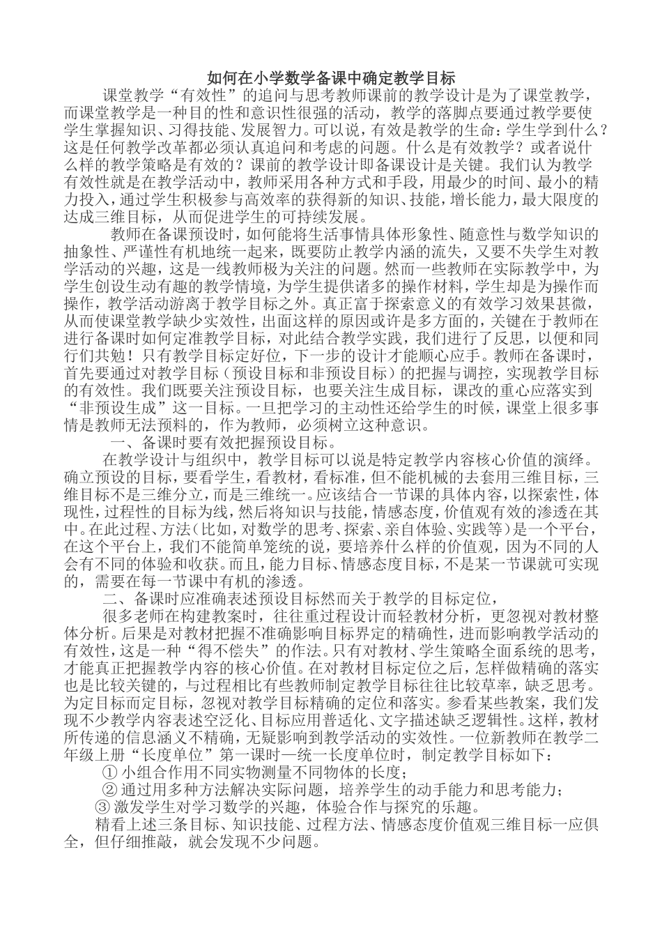 如何在小学数学备课中确定教学目标_第1页