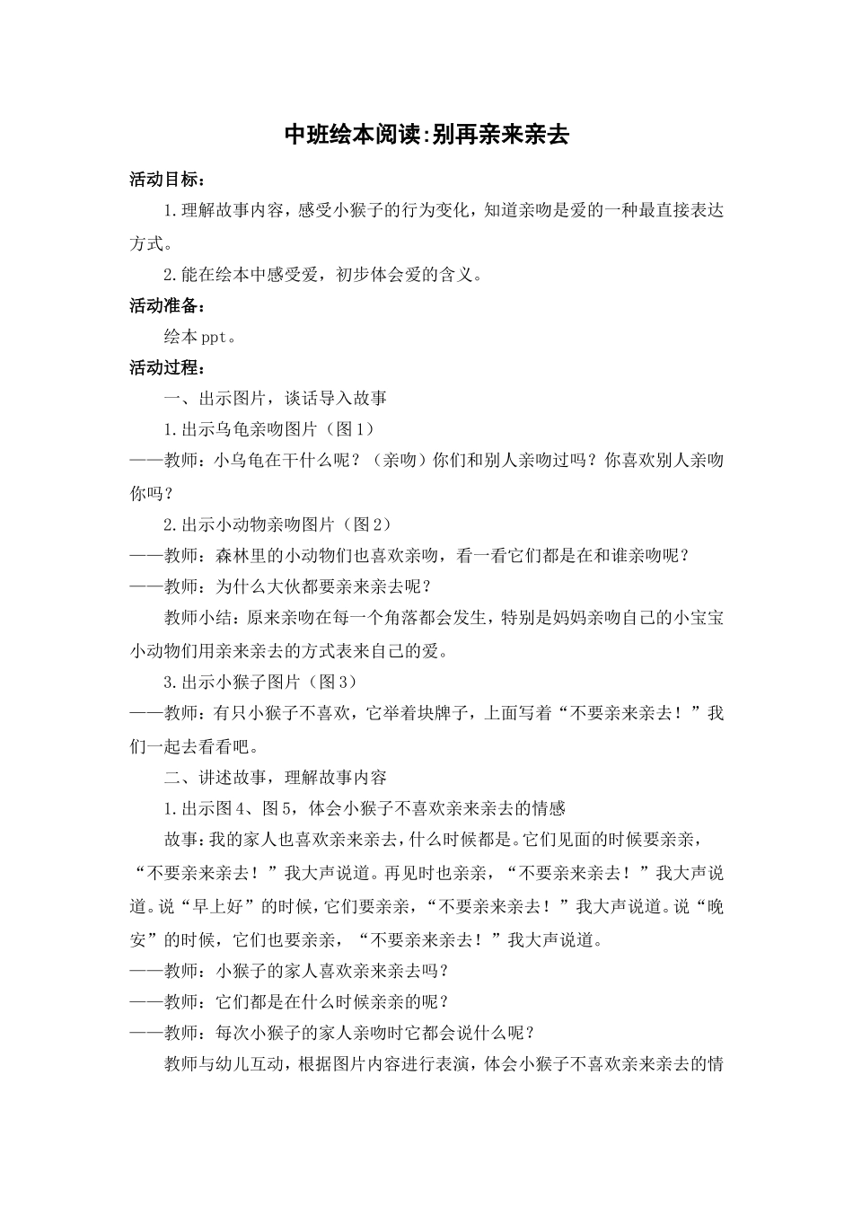 中班绘本：别再亲来亲去_第1页