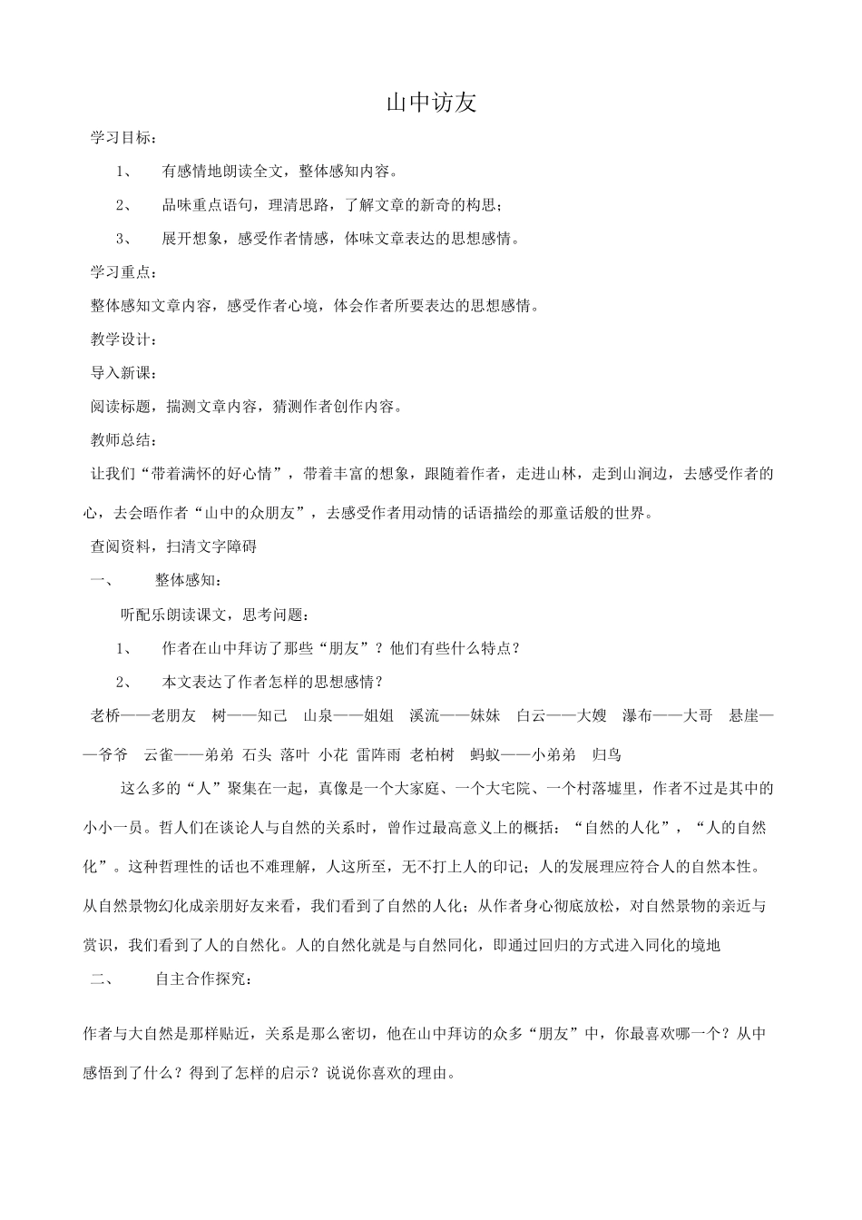 七年级语文山中访友教案6 新课标 人教版_第1页