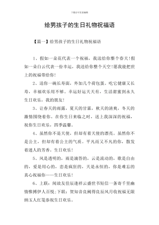 给男孩子的生日礼物祝福语