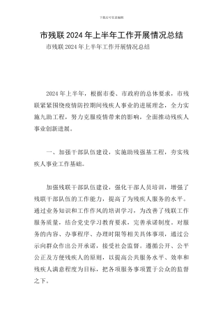 市残联2024年上半年工作开展情况总结