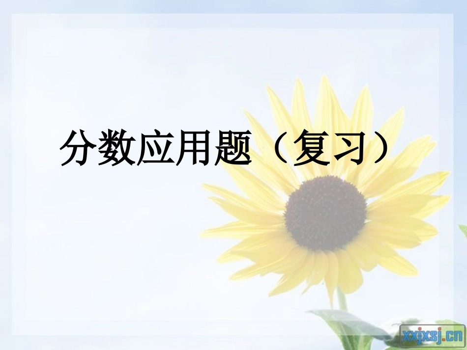 分数应用题（复习_第1页
