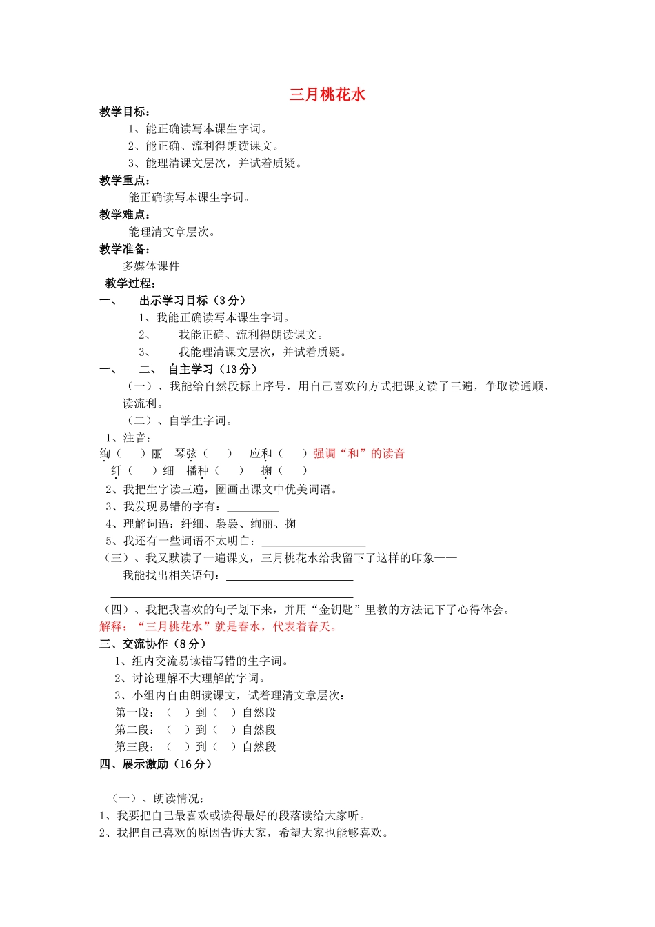春四年级语文下册《三月桃花水》教案 北师大版-北师大版小学四年级下册语文教案_第1页