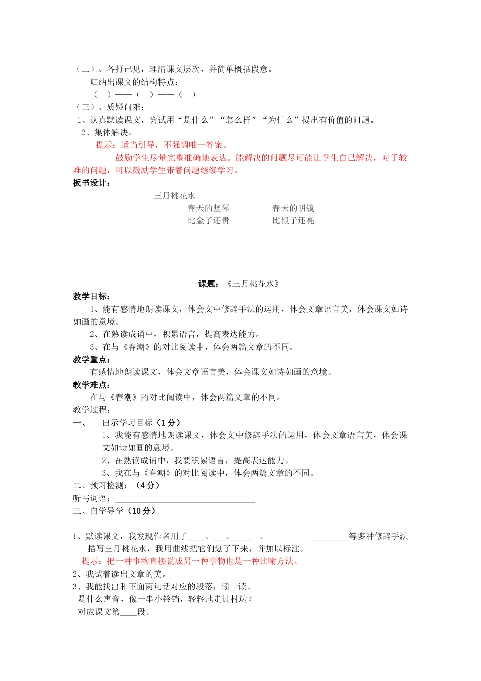 春四年级语文下册《三月桃花水》教案 北师大版-北师大版小学四年级下册语文教案_第2页