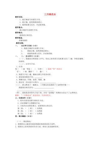 春四年级语文下册《三月桃花水》教案 北师大版-北师大版小学四年级下册语文教案
