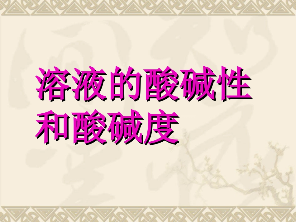 酸碱性和酸碱度_第1页