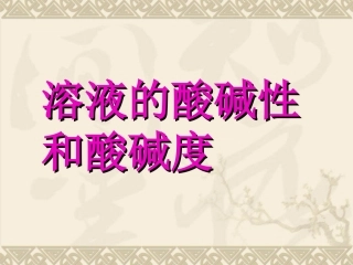 酸碱性和酸碱度