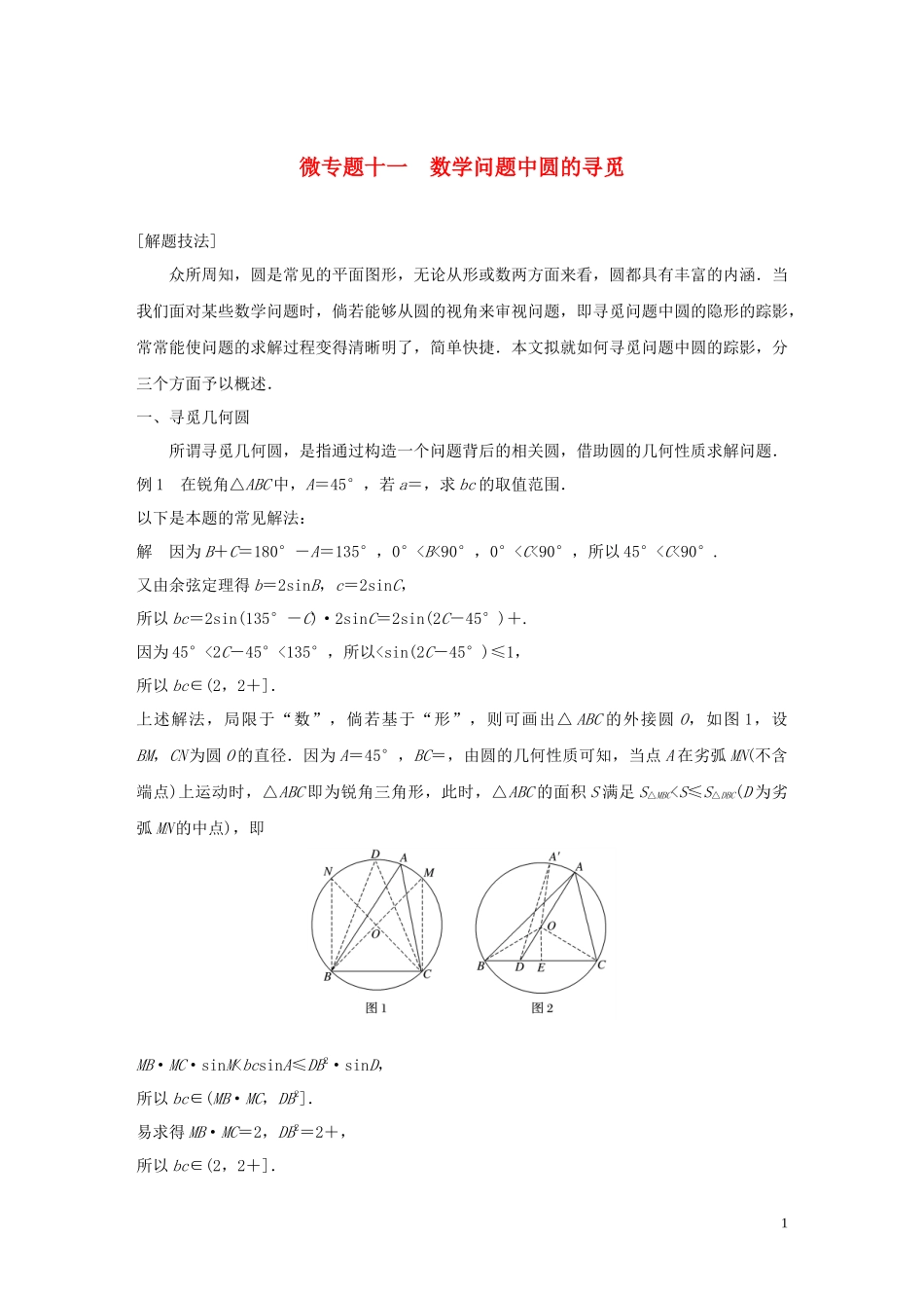 （鲁京津琼专用）高考数学大一轮复习 第九章 平面解析几何 微专题十一 数学问题中圆的寻觅教案（含解析）-人教版高三全册数学教案_第1页