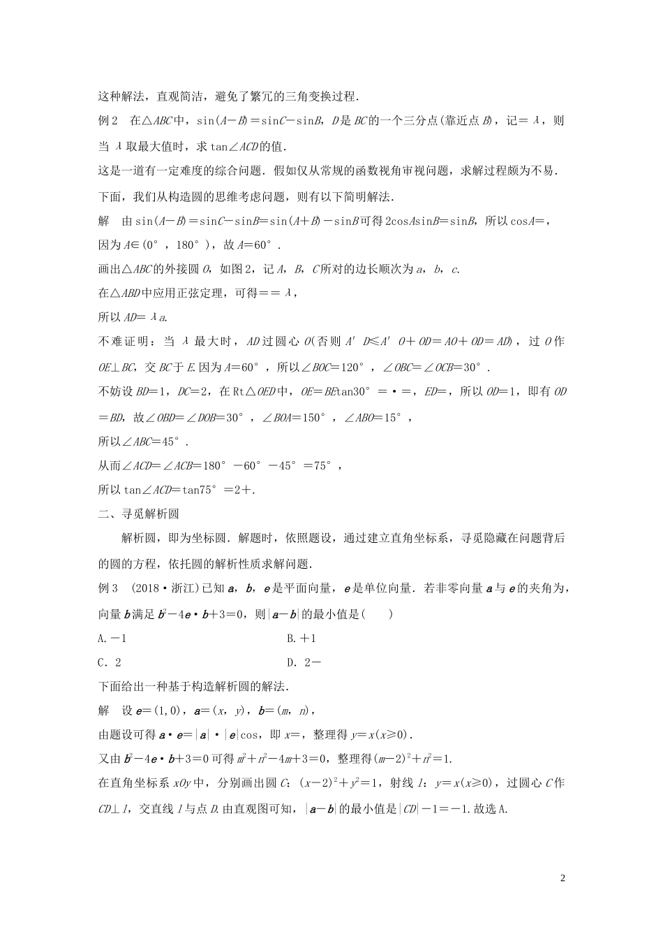 （鲁京津琼专用）高考数学大一轮复习 第九章 平面解析几何 微专题十一 数学问题中圆的寻觅教案（含解析）-人教版高三全册数学教案_第2页