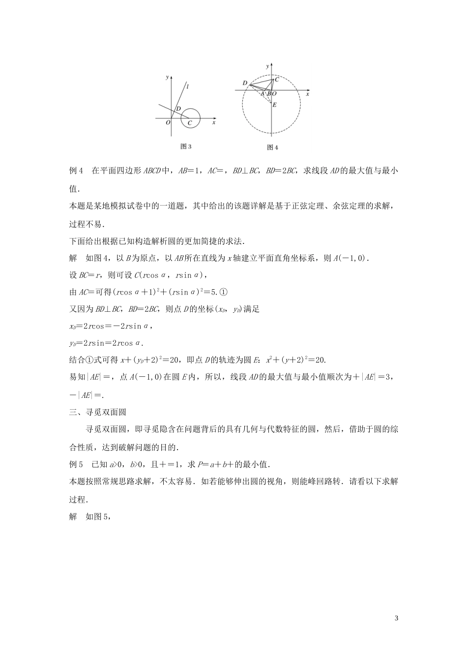 （鲁京津琼专用）高考数学大一轮复习 第九章 平面解析几何 微专题十一 数学问题中圆的寻觅教案（含解析）-人教版高三全册数学教案_第3页