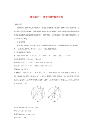 （鲁京津琼专用）高考数学大一轮复习 第九章 平面解析几何 微专题十一 数学问题中圆的寻觅教案（含解析）-人教版高三全册数学教案
