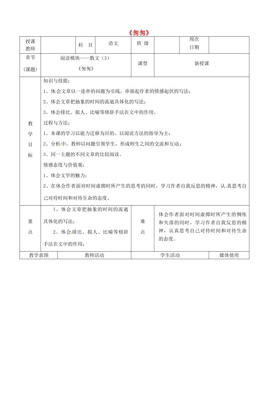中考语文 阅读模块——散文（3）《匆匆》复习教案-人教版初中九年级全册语文教案_第1页