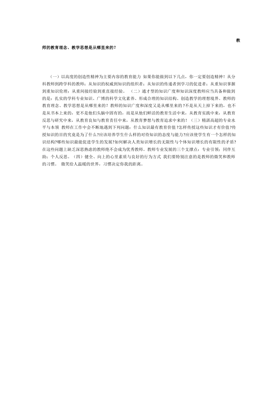 教师的教育理念、教学思想是从哪里来的？_第1页