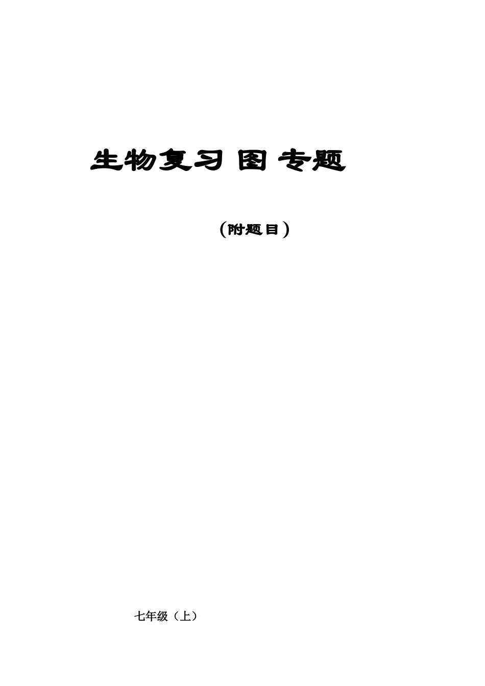 初中生物图专题(附题目)_第1页