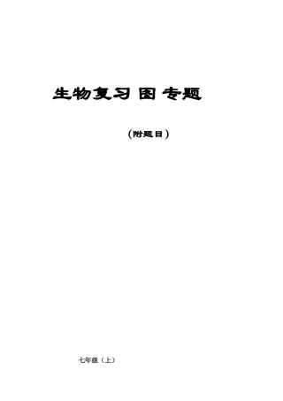 初中生物图专题(附题目)