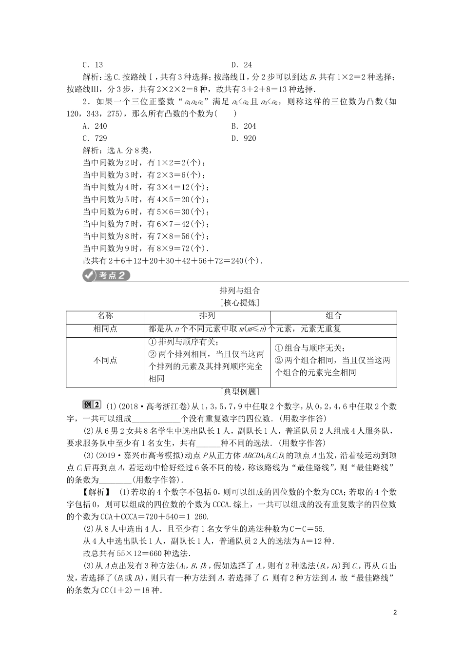 （浙江专用）高考数学二轮复习 专题六 计数原理与古典概率 第1讲 计数原理、二项式定理教案-人教版高三全册数学教案_第2页