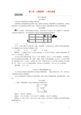 （浙江专用）高考数学二轮复习 专题六 计数原理与古典概率 第1讲 计数原理、二项式定理教案-人教版高三全册数学教案