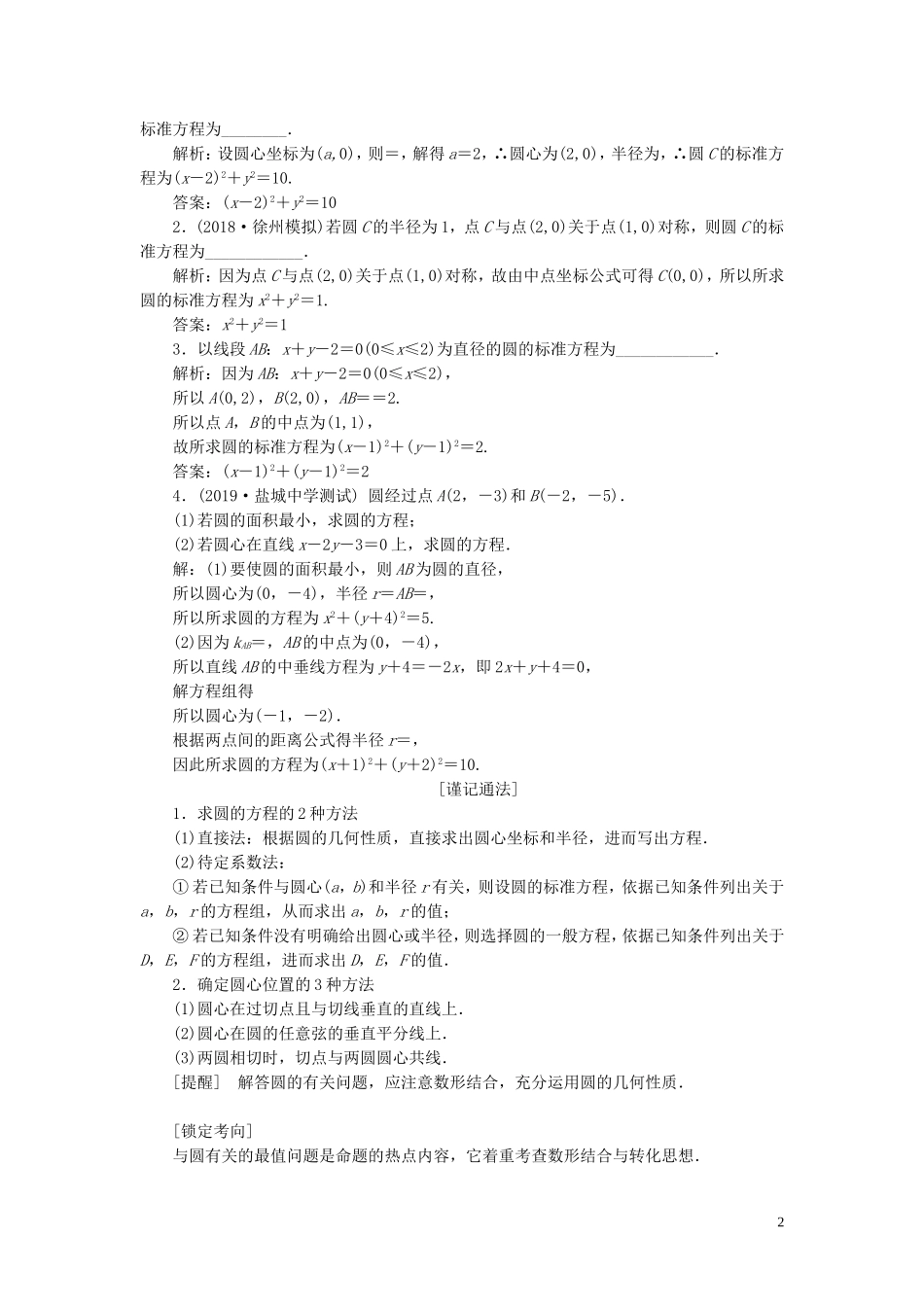 （江苏专版）高考数学一轮复习 第九章 解析几何 第三节 圆与方程教案 文（含解析）苏教版-苏教版高三全册数学教案_第2页