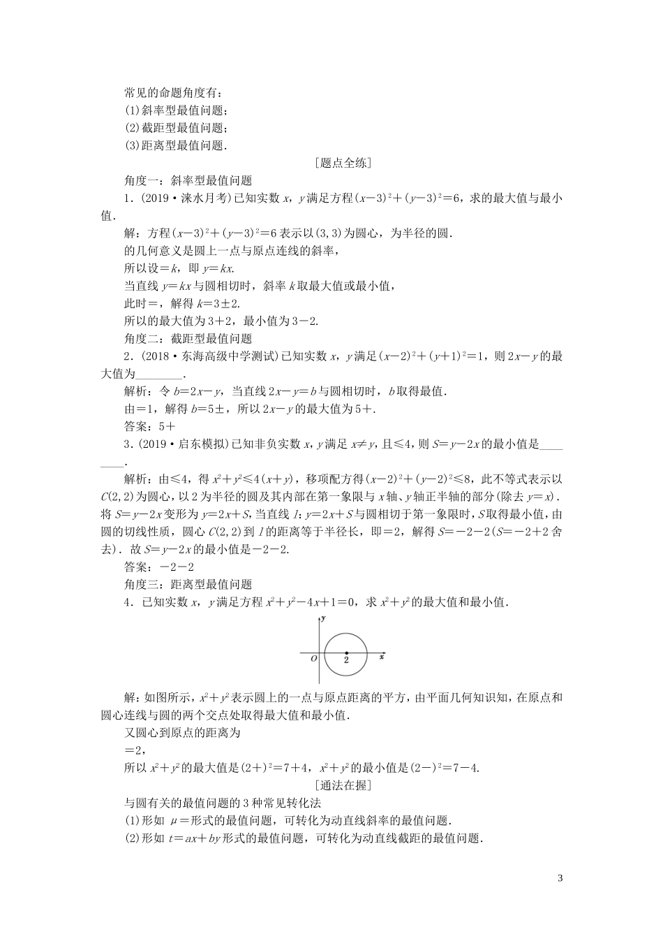 （江苏专版）高考数学一轮复习 第九章 解析几何 第三节 圆与方程教案 文（含解析）苏教版-苏教版高三全册数学教案_第3页