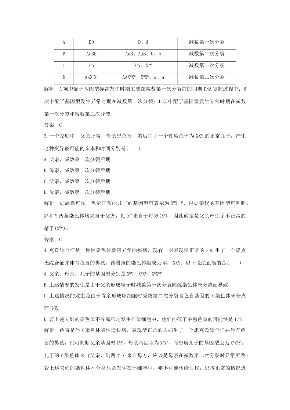 高考生物总复习 第二部分 选择题必考五大专题 专题二 细胞的增殖与分化 重点题型2 根据配子类型判断变异来源学案-人教版高三全册生物学案_第2页