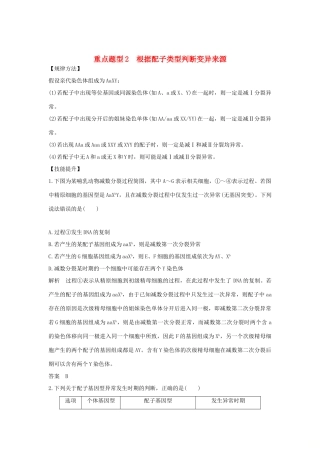 高考生物总复习 第二部分 选择题必考五大专题 专题二 细胞的增殖与分化 重点题型2 根据配子类型判断变异来源学案-人教版高三全册生物学案