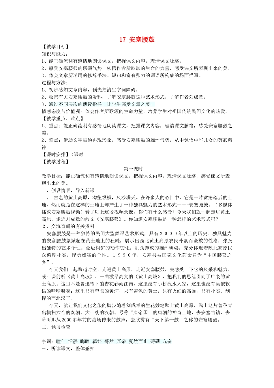 春六年级语文下册《安塞腰鼓》教案 沪教版-沪教版小学六年级下册语文教案_第1页