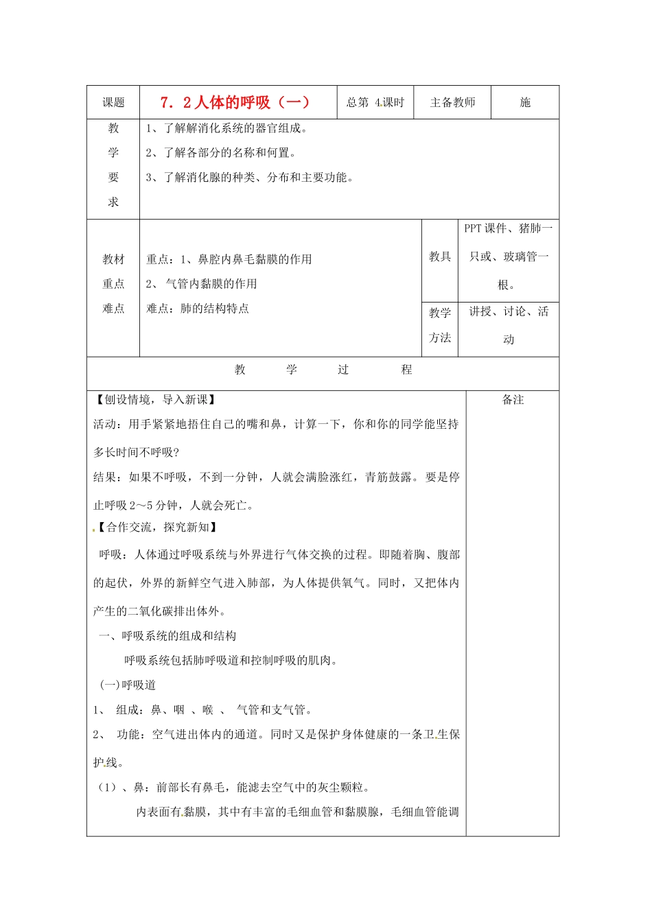 八年级科学上册 7.2 人体的呼吸教案（一）华东师大版_第1页