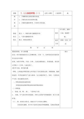 八年级科学上册 7.2 人体的呼吸教案（一）华东师大版