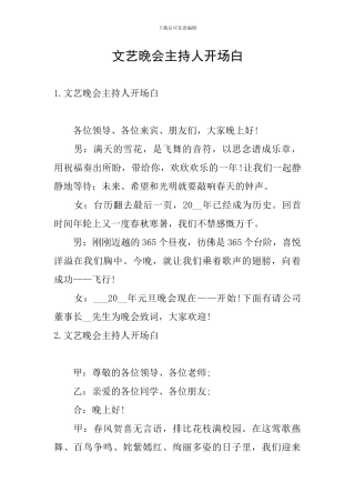 文艺晚会主持人开场白