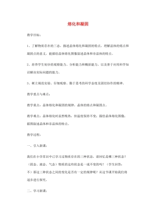 七年级科学上册《熔化与凝固》教案5 浙教版
