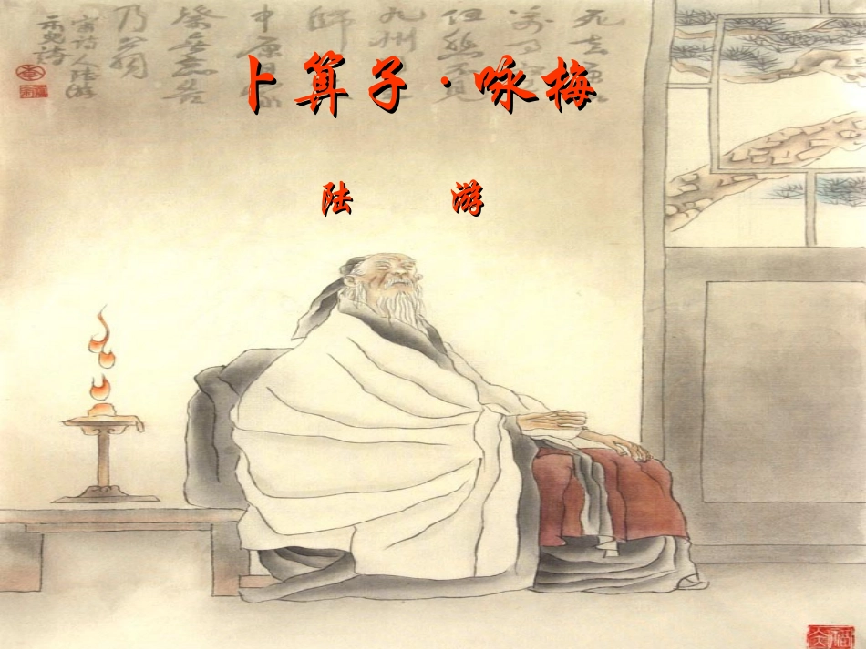 卜算子·咏梅课件_第1页