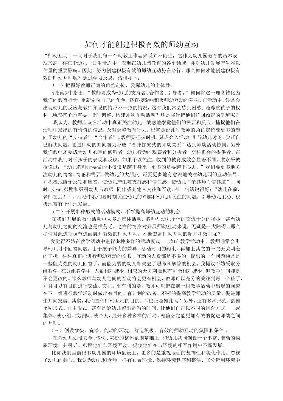 如何才能创建积极有效的师幼互动_第1页