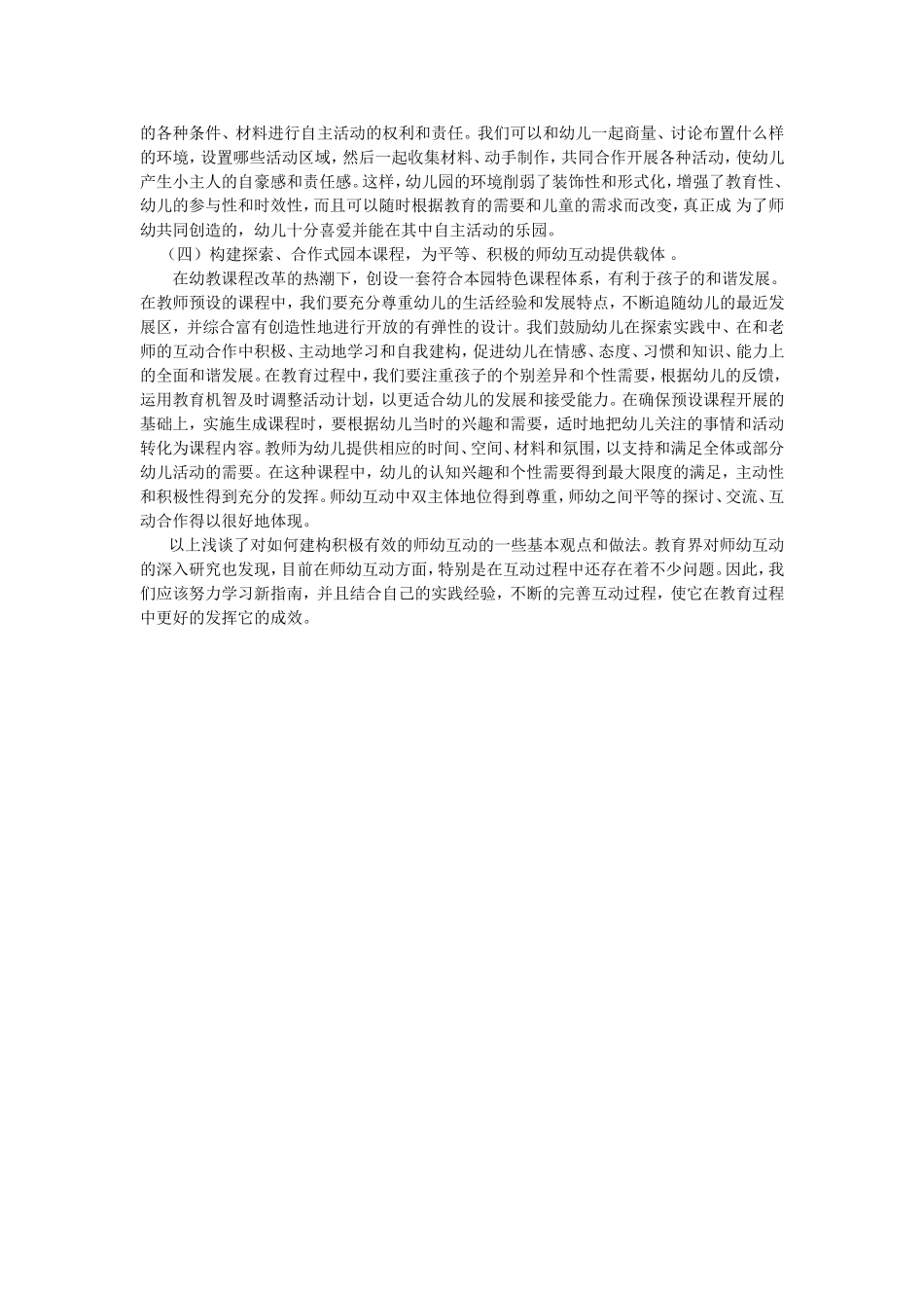 如何才能创建积极有效的师幼互动_第2页