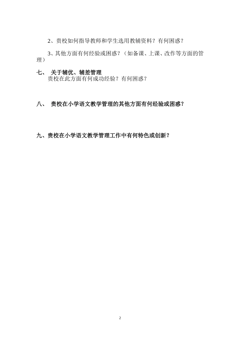 学校小学语文教学管理调查问卷_第2页