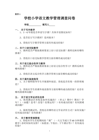 学校小学语文教学管理调查问卷