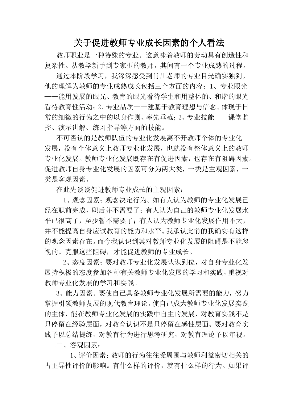 关于促进教师专业成长因素的个人看法_第1页
