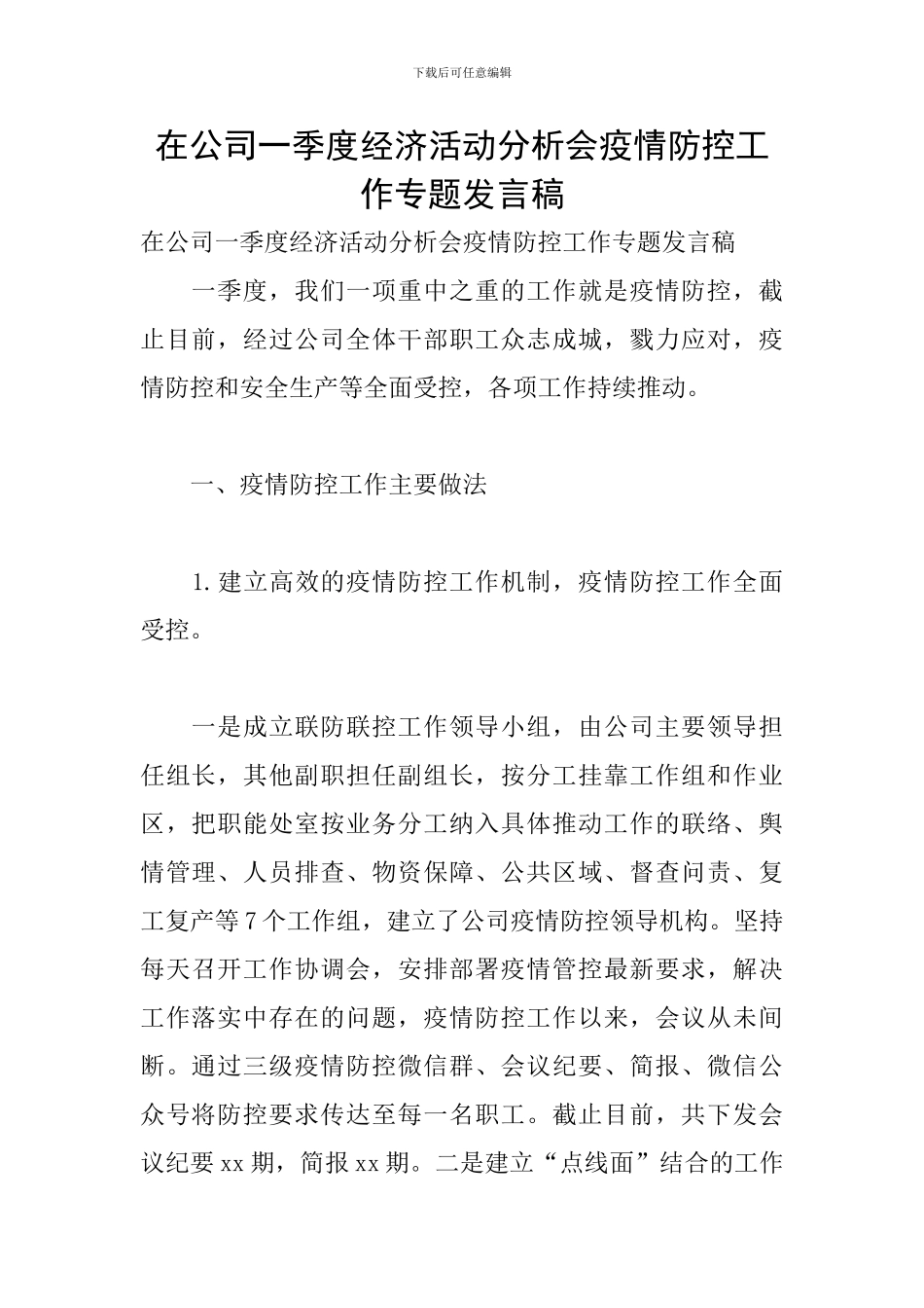 在公司一季度经济活动分析会疫情防控工作专题发言稿_第1页